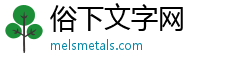 俗下文字网
